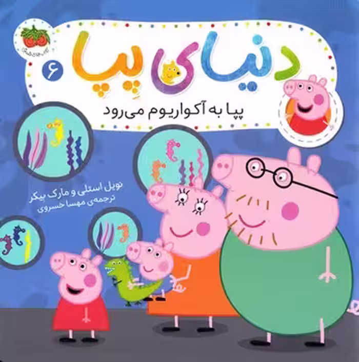 دنیای پپا (پپا به آکواریوم می رود)