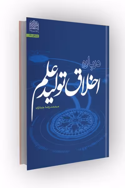 درباره اخلاق تولید علم