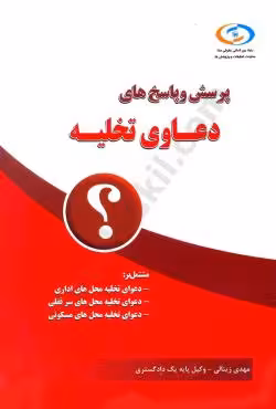 پرسش و پاسخ های دعاوی تخلیه
