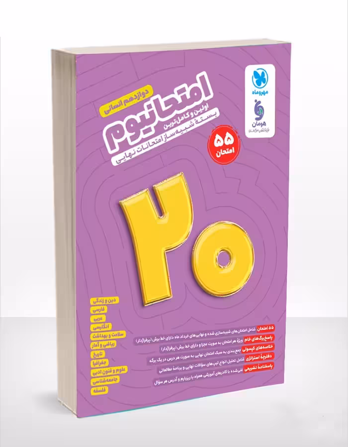 امتحانیوم دوازدهم رشته انسانی مهروماه