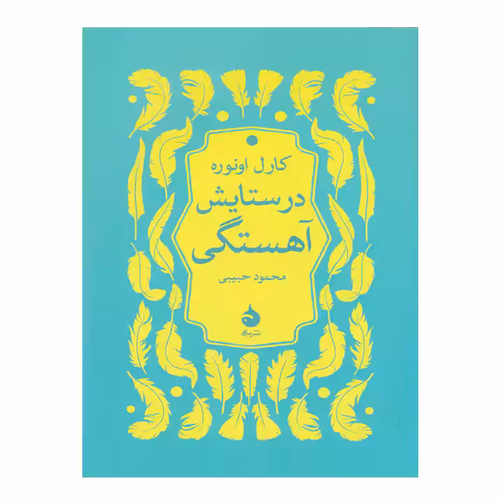 کتاب در ستایش آهستگی
