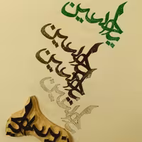 مهر دست ساز لینولئوم ...طرح یا حسین ...مناسب چاپ کاغذ..حسین ع..محرم..عاشورا..اربعین