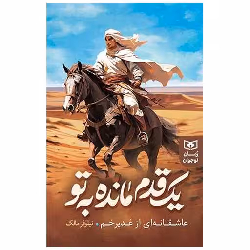 کتاب یک قدم مانده به تو اثر نیلوفر مالک