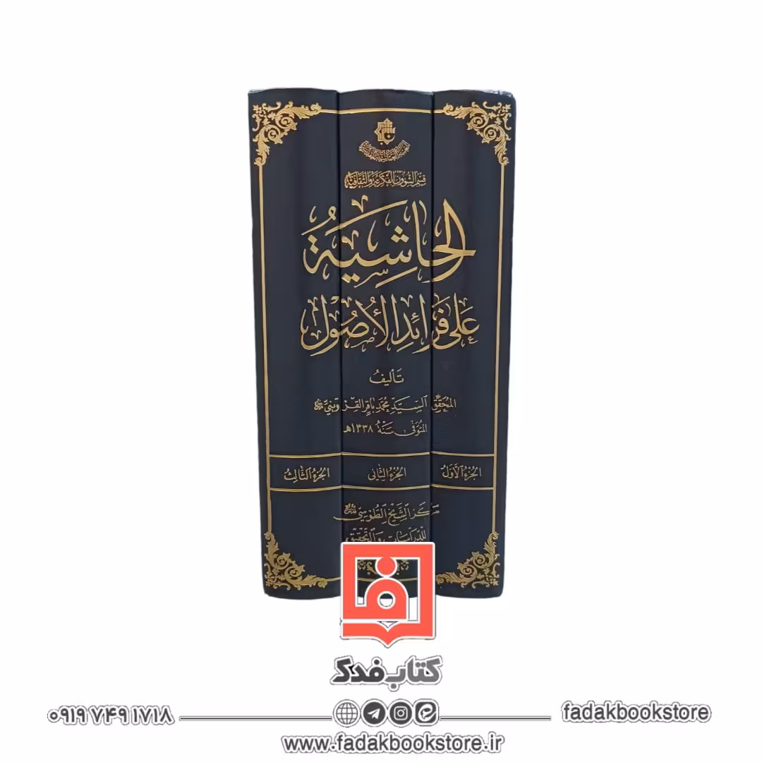 الحاشیه علی فرائد الاصول (السید محمد باقر القزوینی