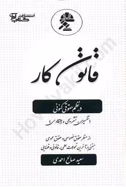 قانون کار در نظم حقوقی کنونی