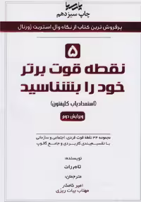 5 نقطه قوت برتر خود را بشناسید تام راث ترجمه امیر کامگار و مهتاب بیات ریزی نشر پارسیا