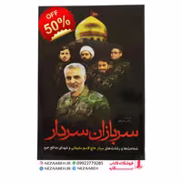 کتاب سربازان سردار اثر مرتضی کرامتی از انتشارات سه نقطه