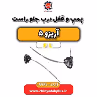 پمپ و قفل درب جلو راست آریزو 5 Fl