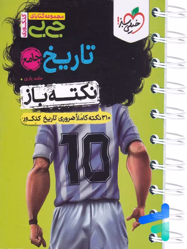 جیبی نکته باز تاریخ کنکور خیلی سبز