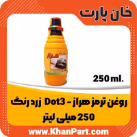 روغن ترمز Dot3 هراز – زرد رنگ – 250 میلی لیتر