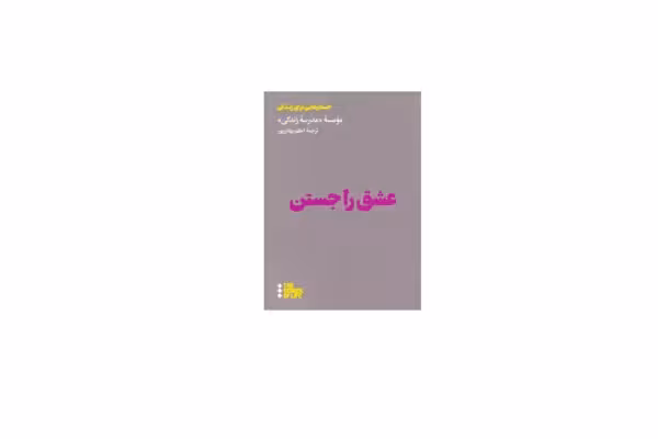 عشق را جستن – موسسه مدرسه زندگی – اعظم بهادر پور – هنوز