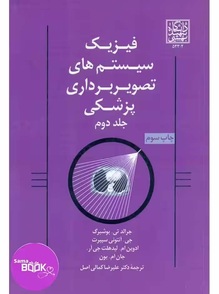 فیزیک سیستم های تصویربرداری پزشکی جلددوم بوشبرگ دانشگاه شهید بهشتی