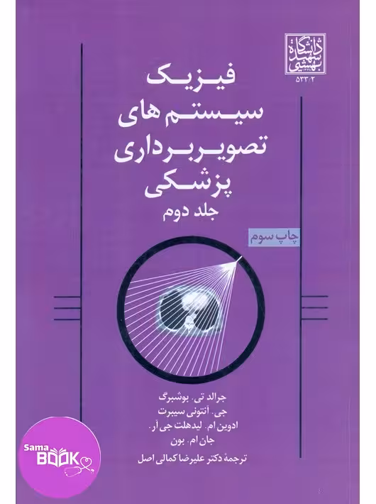 فیزیک سیستم های تصویربرداری پزشکی جلددوم بوشبرگ دانشگاه شهید بهشتی
