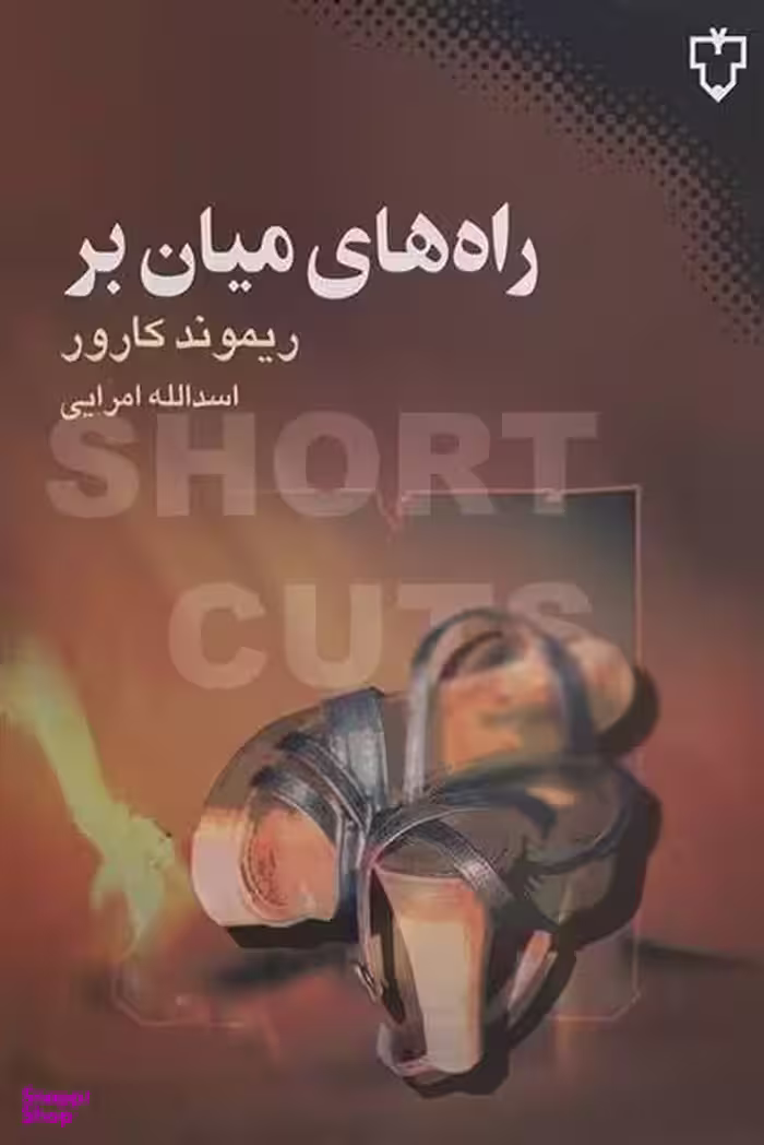 راه های میان بر