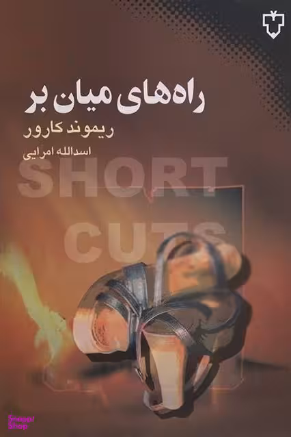 راه های میان بر