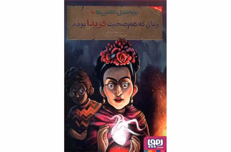 بچه محل نقاش ها5 زمانی که هم صحبت فریدا بودم- محمدرضا مرزوقی  هوپا