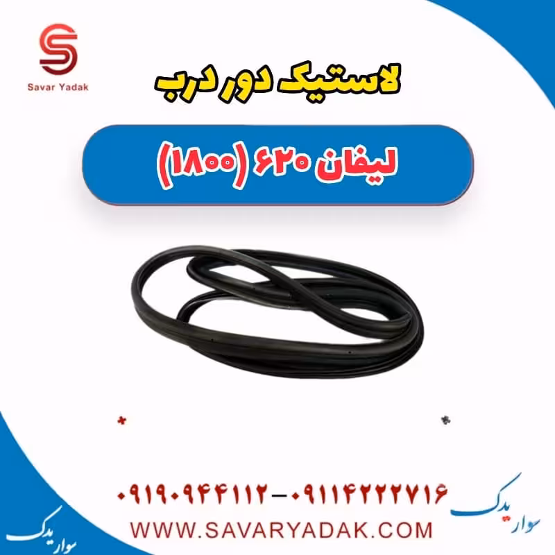 لاستیک دور درب لیفان 620 موتور 1800
