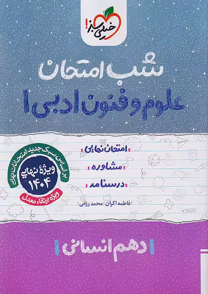 شب امتحان علوم و فنون ادبی دهم خیلی سبز