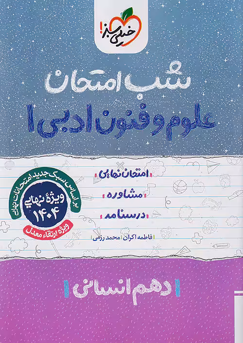 شب امتحان علوم و فنون ادبی دهم خیلی سبز