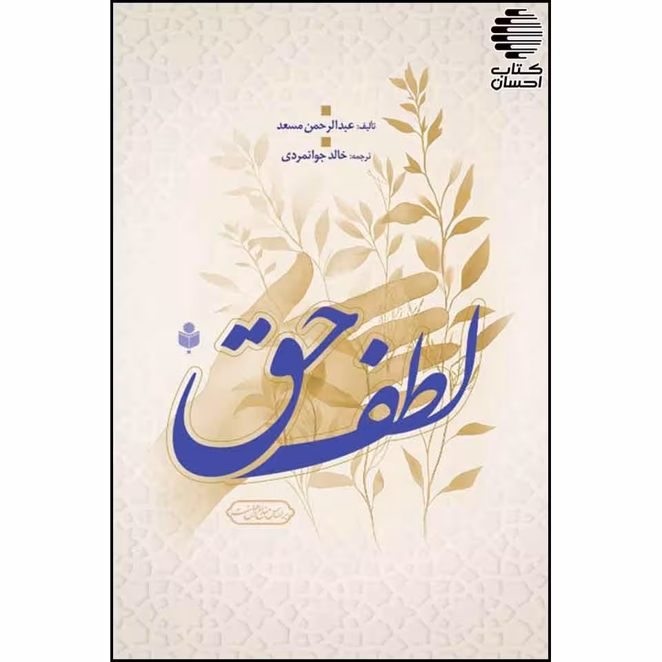 لطف حق