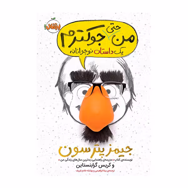 من حتی جوکترم