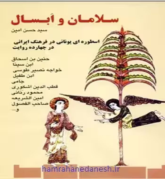 سلامان و ابسال در چهارده روایت