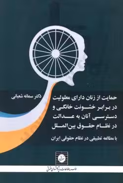 حمایت از زنان دارای معلولیت در برابر خشونت خانگی