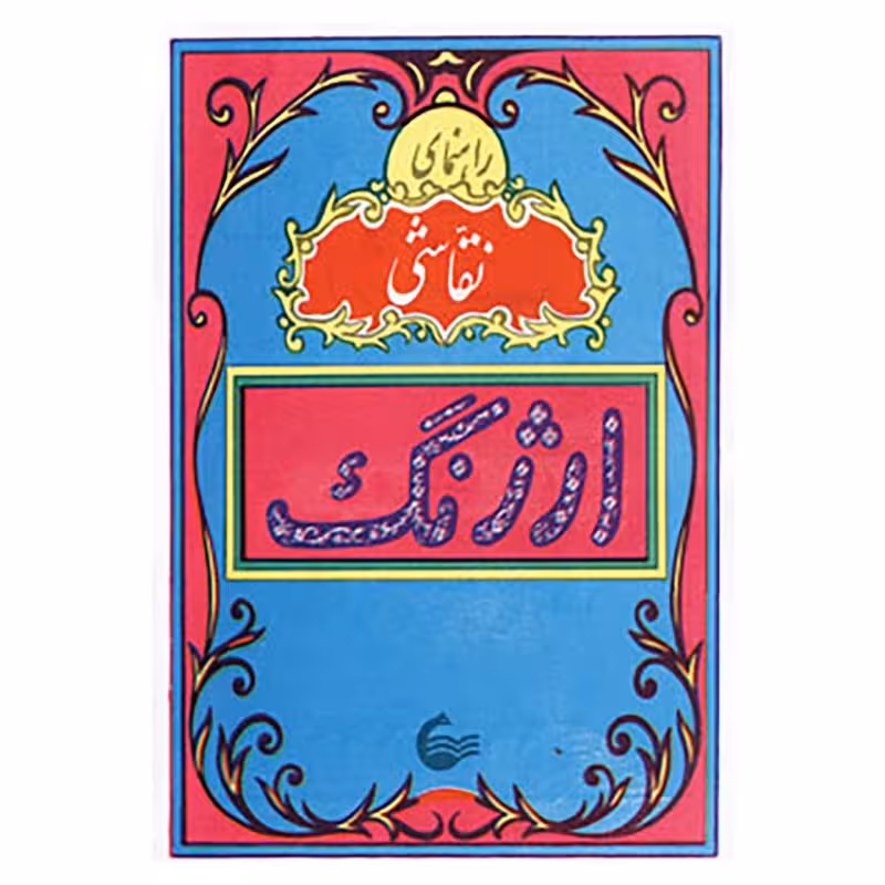 دفتر نقاشی نوستالژی ارژنگ