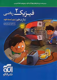 فیزیک یازدهم رشته ریاضی تست نشرالگو
