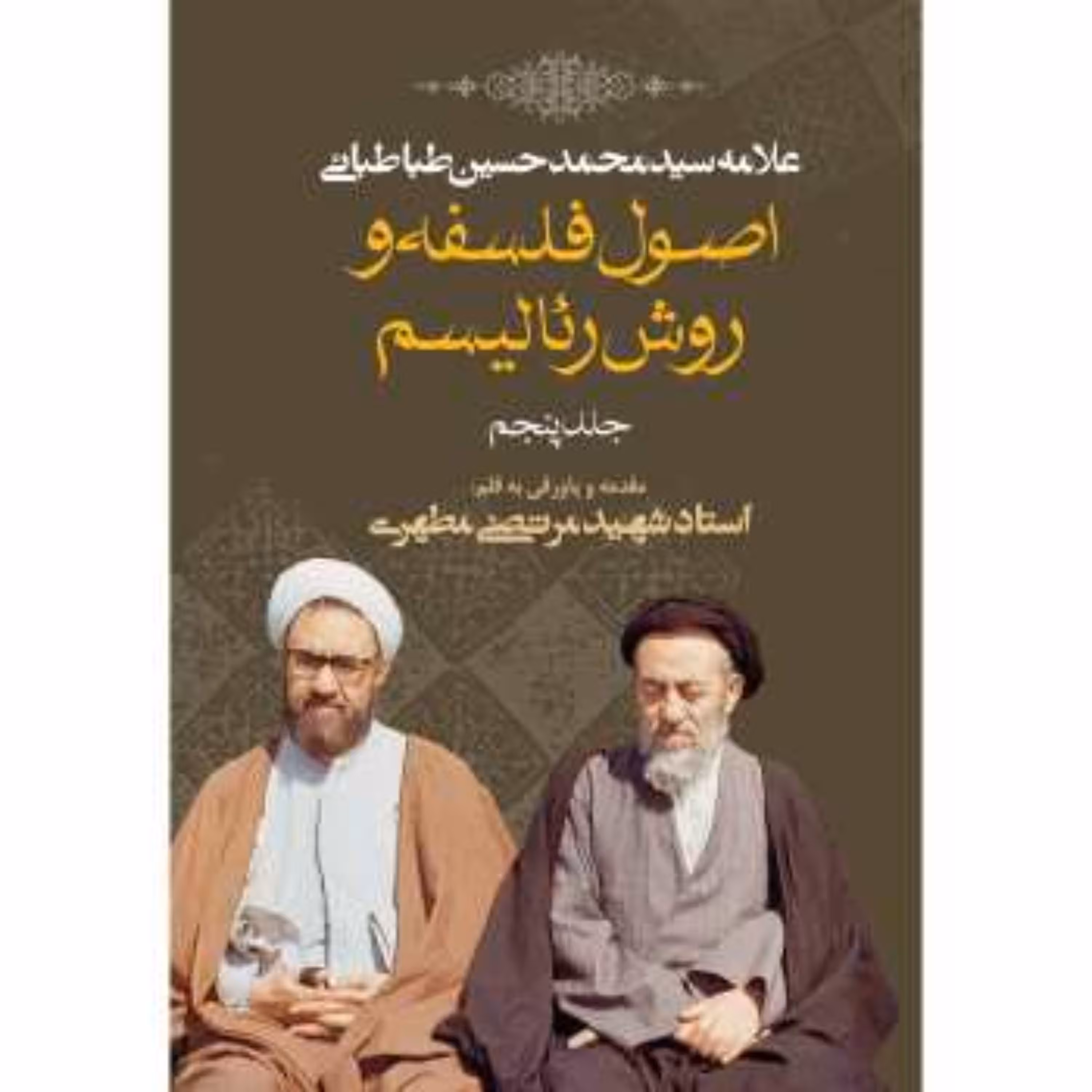 اصول فلسفه و روش رئالیسم جلد اول نوشته استاد شهید مرتضی مطهری
