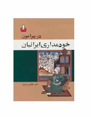 کتاب در پیرامون خودمداری ایرانیان