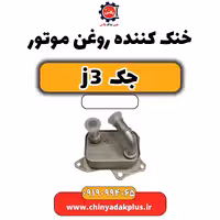 خنک کننده روغن موتور جک J3