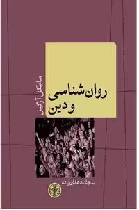 PDF کتاب روانشناسی و دین  نویسنده مایکل آرگیل مترجم سجاد دهقان‌زاده