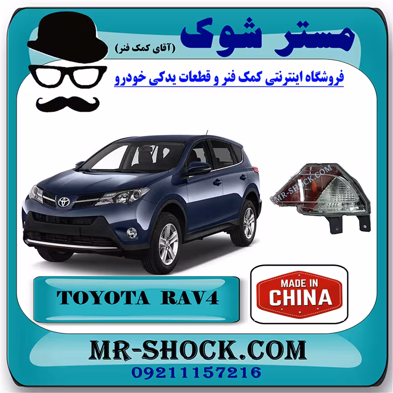 شبرنگ سپر عقب تویوتا راوفور 2016-2017 برند ساخت چین با بهترین قیمت