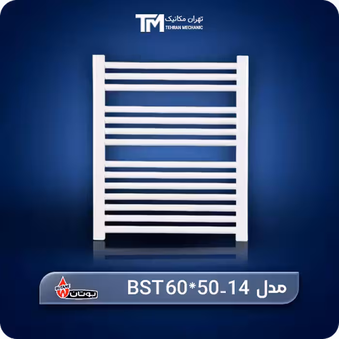 رادیاتور حوله خشک کن بوتان 14 لوله مدل BST 60*50-14 | تی ام تاسیسات