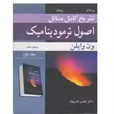 تشریح کامل مسائل اصول ترمودینامیک ون وایلن جلد اول از دکتر محسن حسن وند ویرایش 7 چاپ 1-95