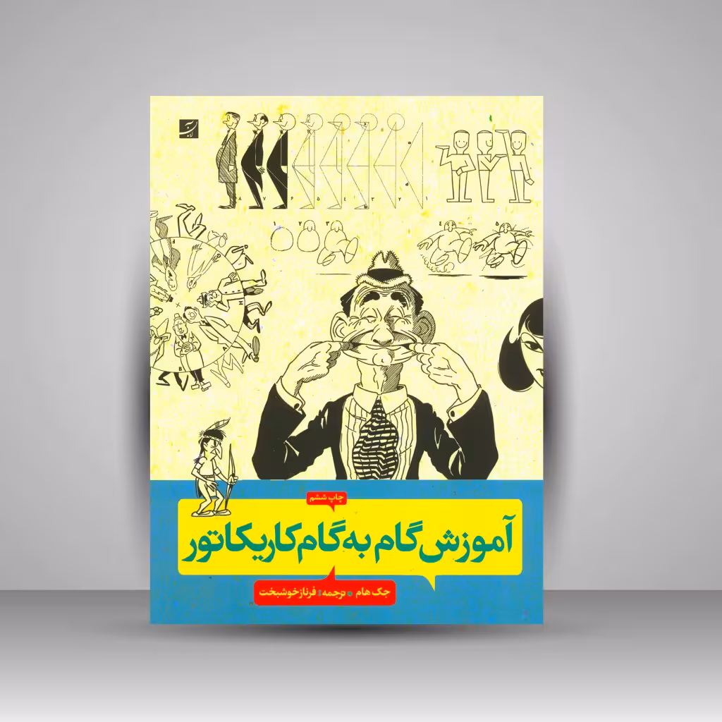 کتاب آموزش گام به گام کاریکاتور