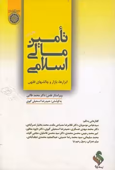 خرید کتاب تامین مالی اسلامی؛ ابزارها، بازار و چالشهای فقهی (کد 128) — کتابسرای طه