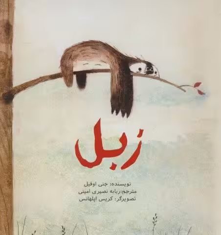 زبل (گلاسه)