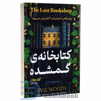 کتاب کتابخانه گمشده اثر اوی وودز انتشارات هرماس
