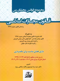 مجموعه قوانین محشای من قانون مجازات اسلامی موسوی توازن
