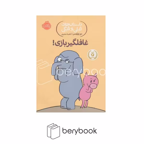 کتاب داستان های فیلی و فیگی 5 / غافلگیر بازی / شومیز / پرتقال