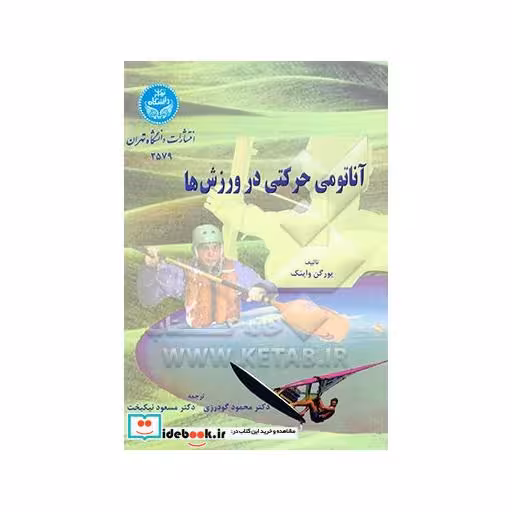 کتاب آناتومی حرکتی در ورزش‌ها 2579 اثر یورگن‏ واینک‏‏