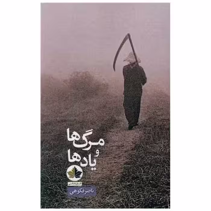 کتاب مرگ ها و یادها اثر ناصر فکوهی