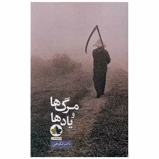کتاب مرگ ها و یادها اثر ناصر فکوهی