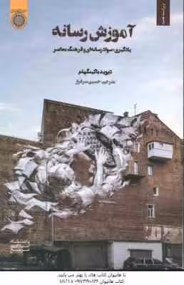 آموزش رسانه : یادگیری . سواد رسانه ای و فرهنگ معاصر ( باکینگهام – سرافراز ) ویراست جدید