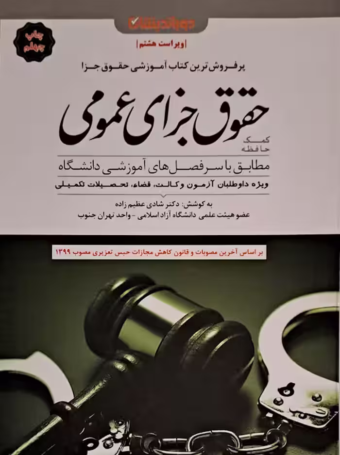 کمک حافظه حقوق جزای عمومی شادی عظیم زاده دوراندیشان