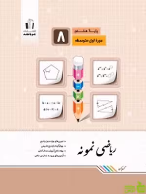 ریاضی هشتم نمونه جویامجد - سیب ترش - SibTorsh خرید با تخفیف ویژه