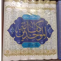 کفایه الموحدین هفت جلدی وزیری سلفون  انتشارات رسالت،هزینه پست رایگان