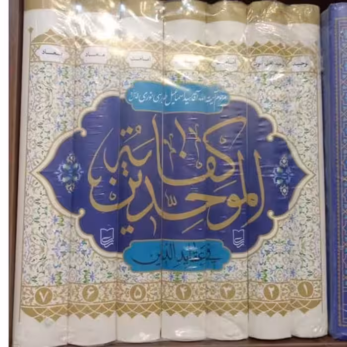 کفایه الموحدین هفت جلدی وزیری سلفون  انتشارات رسالت،هزینه پست رایگان